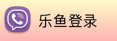 乐鱼登录 Logo